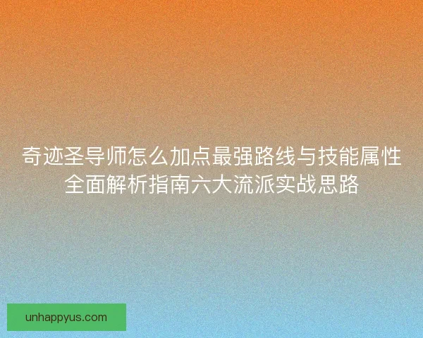 奇迹圣导师怎么加点最强路线与技能属性全面解析指南六大流派实战思路